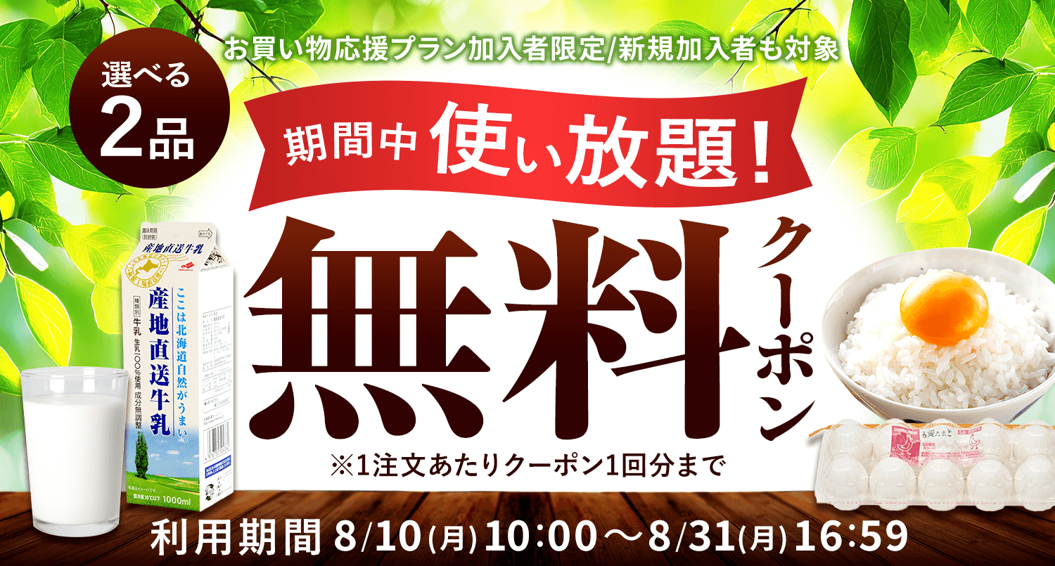 お買い物応援プラン加入者限定で、牛乳orたまご使えるクーポンを配布