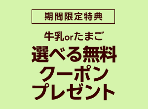 お買い物応援プラン加入で牛乳orたまご無料クーポンプレゼント
