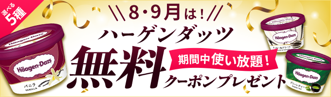ハーゲンダッツ無料クーポンプレゼント