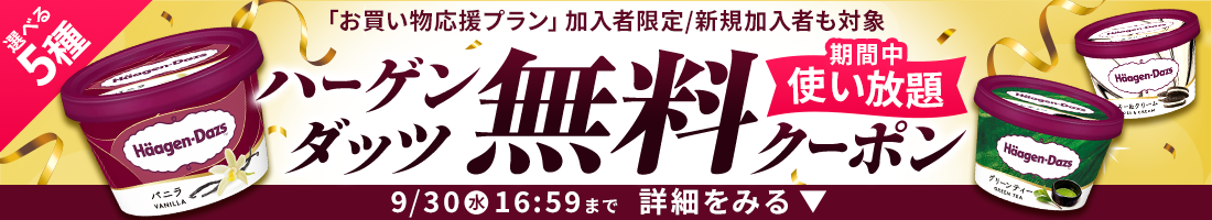 楽天マートお買い物応援プランでいつものお買い物がさらにお得に 特典01いつでもポイント 全品4倍! 特典02毎月1品無料！厳選グルメお試しクーポンをプレゼント！ 特典03置き配手数料110円（税込）が何度でも無料！