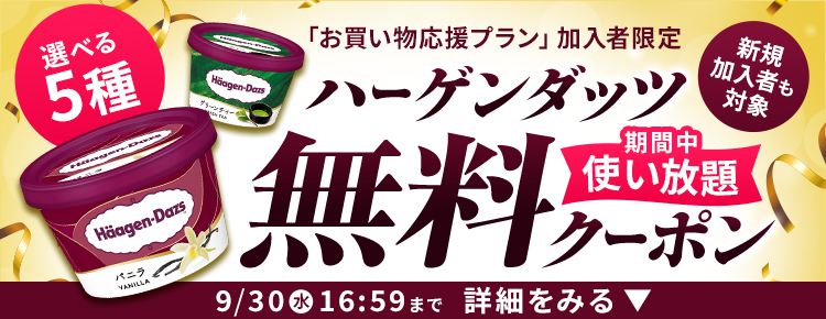 楽天マートお買い物応援プランでいつものお買い物がさらにお得に 特典01いつでもポイント 全品4倍! 特典02毎月1品無料！厳選グルメお試しクーポンをプレゼント！ 特典03置き配手数料110円（税込）が何度でも無料！