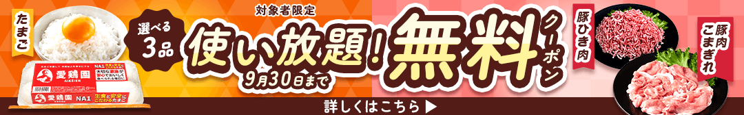 たまごor豚肉無料クーポンプレゼント