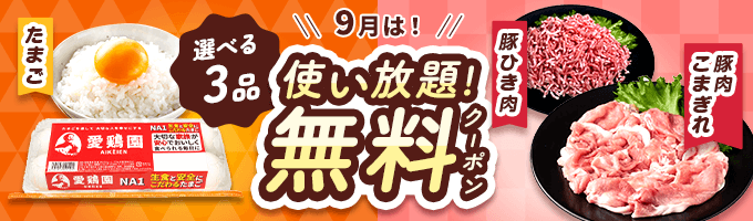 たまごor豚肉無料クーポンプレゼント