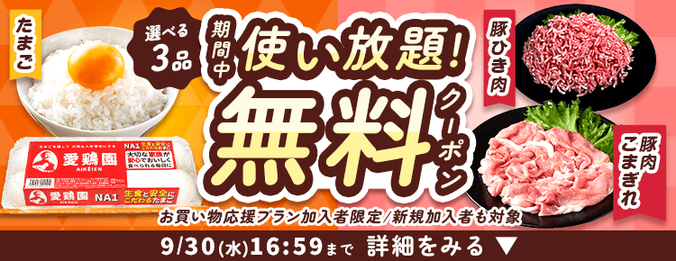 楽天マートお買い物応援プランでいつものお買い物がさらにお得に 特典01いつでもポイント 全品4倍! 特典02毎月1品無料！厳選グルメお試しクーポンをプレゼント！ 特典03置き配手数料110円（税込）が何度でも無料！