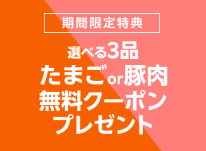 お買い物応援プラン加入でたまごor豚肉無料クーポンプレゼント