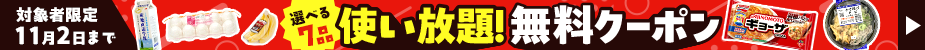 選べる7品無料クーポン