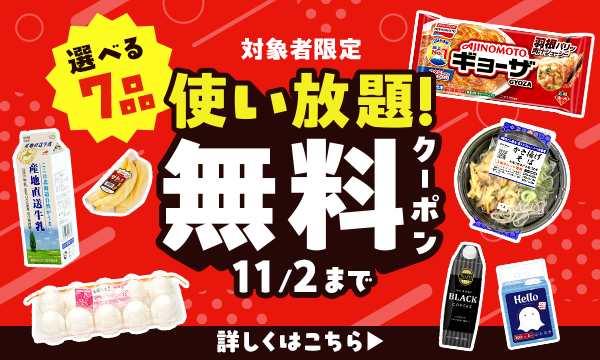 選べる7品使い放題無料クーポン