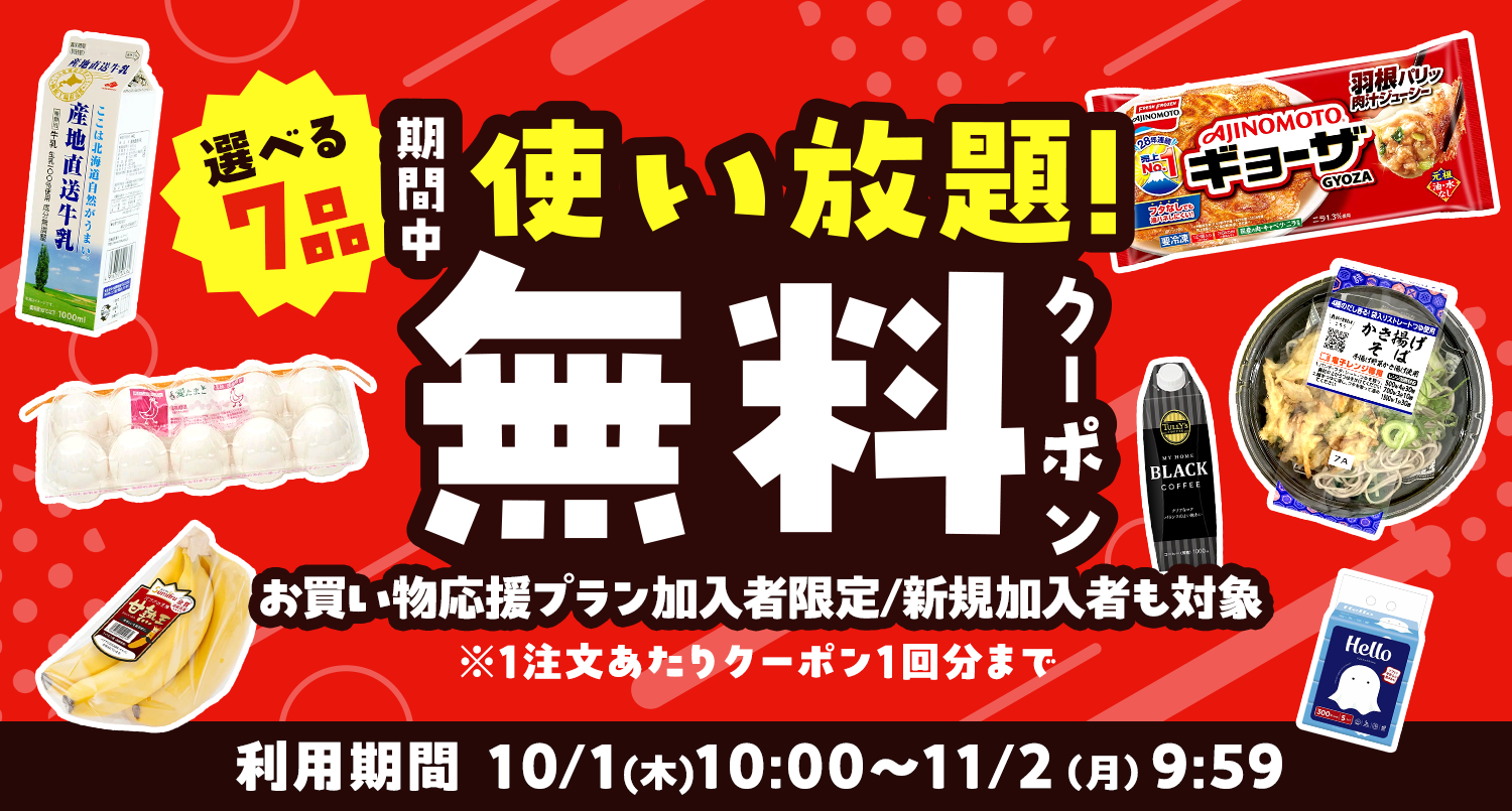 10月の無料クーポン