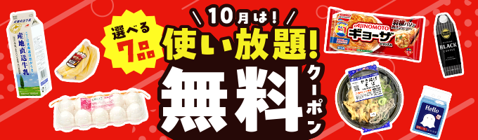 選べる7品無料クーポンプレゼント