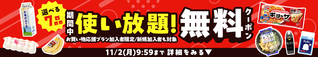 楽天マートお買い物応援プランでいつものお買い物がさらにお得に 特典01いつでもポイント 全品4倍! 特典02毎月1品無料！厳選グルメお試しクーポンをプレゼント！ 特典03置き配手数料110円（税込）が何度でも無料！