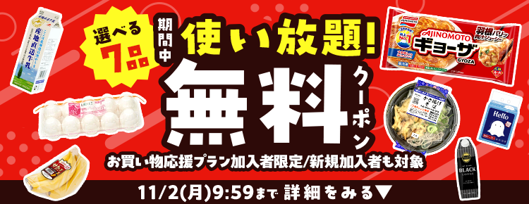 楽天マートお買い物応援プランでいつものお買い物がさらにお得に 特典01いつでもポイント 全品4倍! 特典02毎月1品無料！厳選グルメお試しクーポンをプレゼント！ 特典03置き配手数料110円（税込）が何度でも無料！
