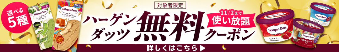 ハーゲンダッツ無料クーポン