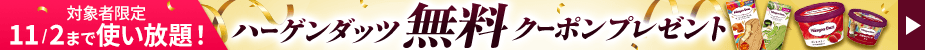 ハーゲンダッツ無料クーポン
