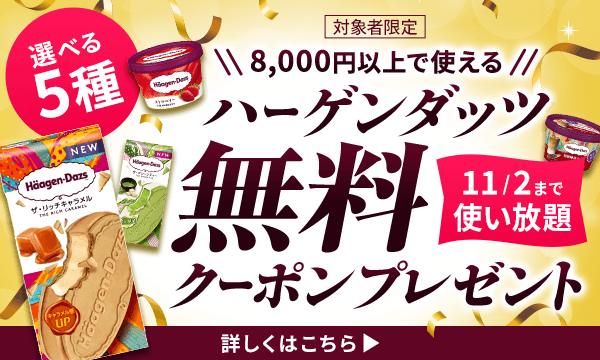 選べる5種ハーゲンダッツ無料クーポン