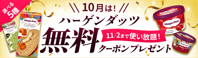 ハーゲンダッツ無料クーポンプレゼント