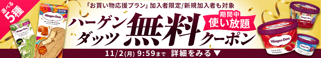 楽天マートお買い物応援プランでいつものお買い物がさらにお得に 特典01いつでもポイント 全品4倍! 特典02毎月1品無料！厳選グルメお試しクーポンをプレゼント！ 特典03置き配手数料110円（税込）が何度でも無料！