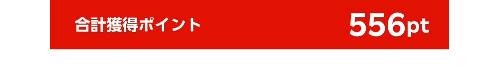 合計獲得ポイント556pt