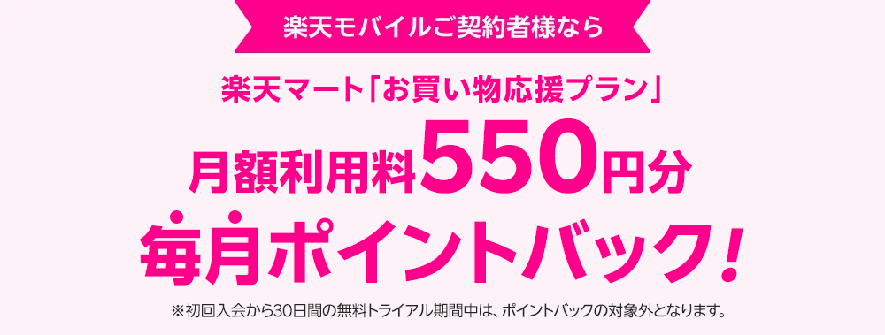 楽天モバイルご契約者様なら楽天マート「お買い物応援プラン」月額利用料550円分ポイントバック！※エントリー不要