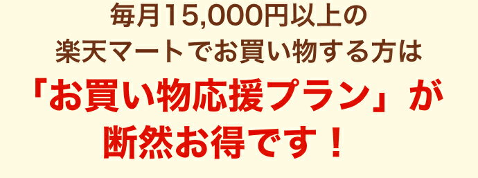 毎月15,000円以上の楽天マートでお買い物する方は「お買い物応援プラン」が断然お得です！
