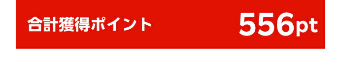 合計獲得ポイント556pt