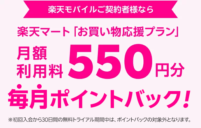 楽天モバイルご契約者様なら楽天マート「お買い物応援プラン」月額利用料550円分ポイントバック！※エントリー不要