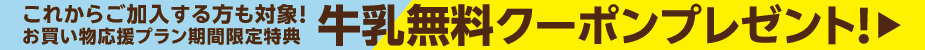 お買い物応援プラン牛乳クーポンプレゼント