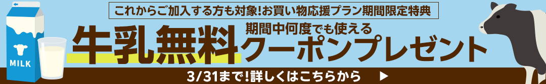 お買い物応援プランはこちら