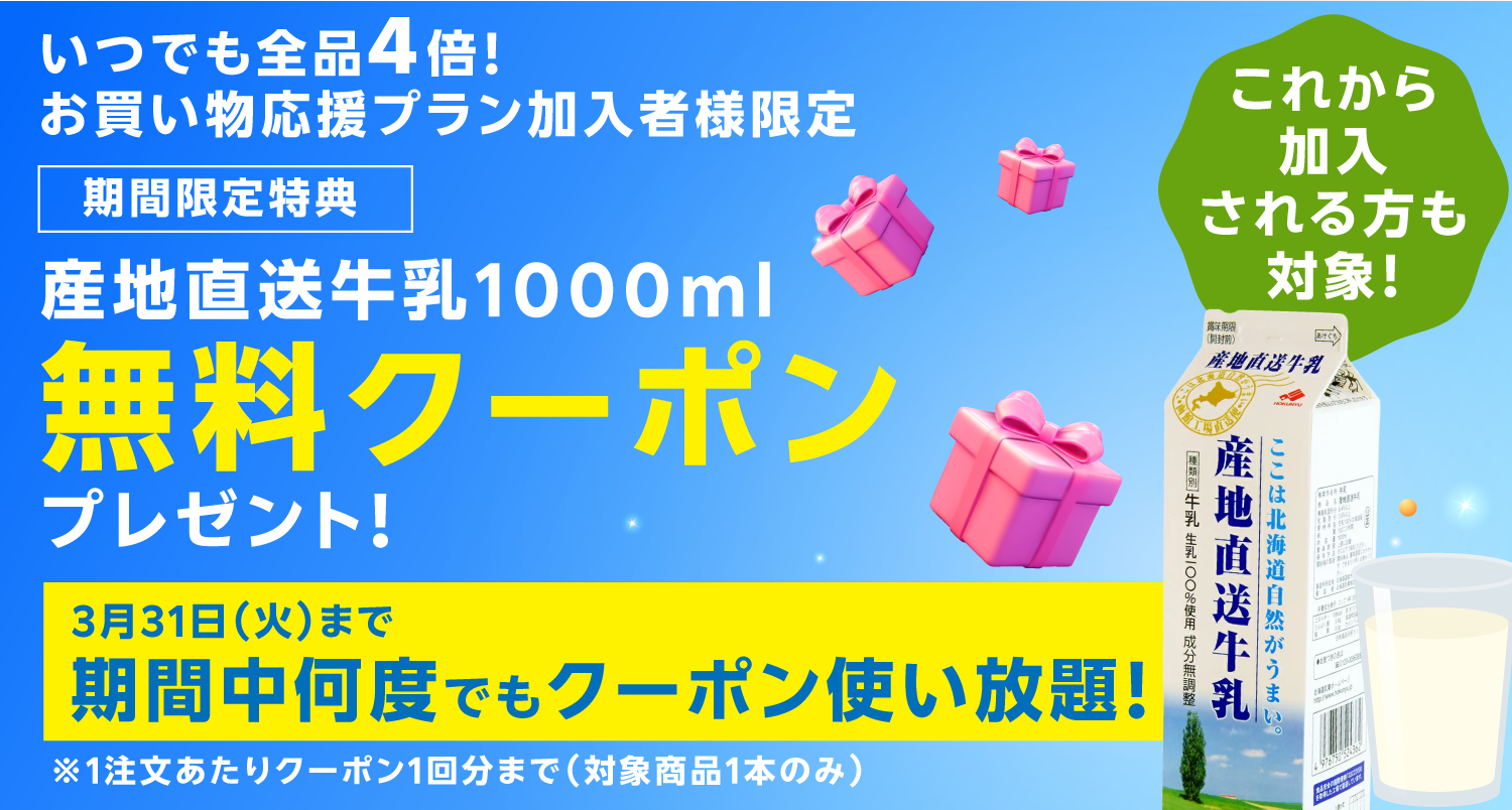 お買い物応援プラン加入者限定で、牛乳に使える毎オーダー使用可能なクーポンを配布