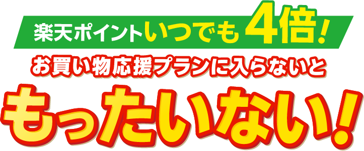 いつでもポイント 全品4倍！お買い物応援プランに入らないともったいない