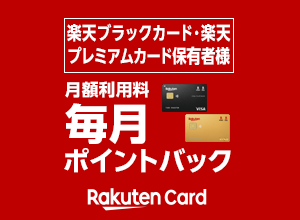 楽天プレミアムカード・ブラックカード保有者様限定！月額利用料が毎月ポイントバック！