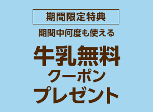 お買い物応援プラン加入で牛乳無料クーポンプレゼント
