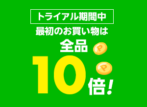 お買い物応援プラン加入でトライアル期間中のお買い物が全品10倍！