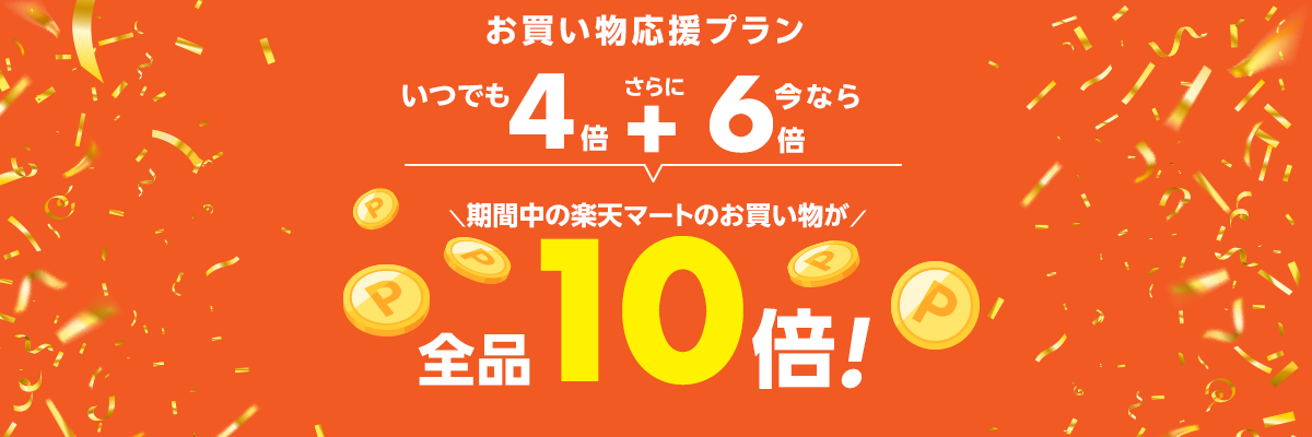 お買い物応援プラン契約者さま限定！キャンペーン期間中の楽天マートでのお買い物が10倍！