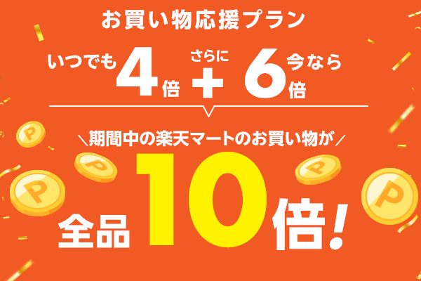 お買い物応援プラン契約者さま限定！キャンペーン期間中の楽天マートでのお買い物が10倍！