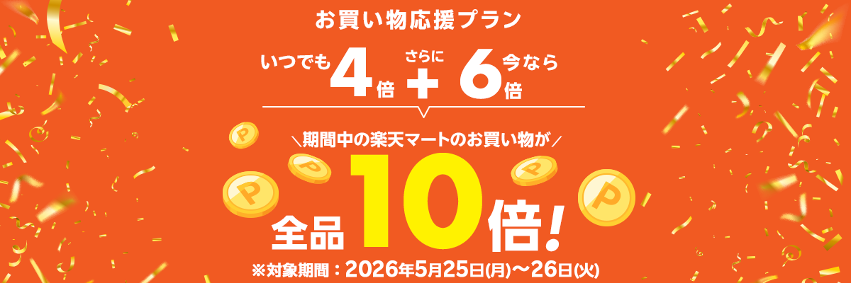 楽天マートのおすすめポイント