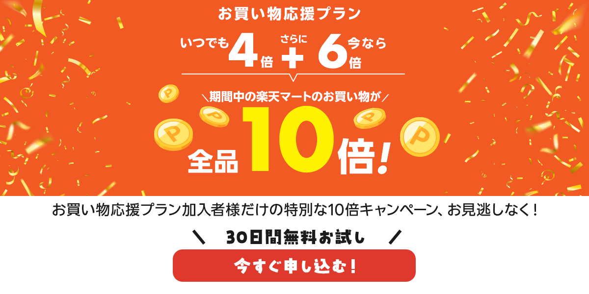 お買い物応援プラン契約者さま限定！キャンペーン期間中の楽天マートでのお買い物が10倍！