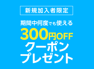GWキャンペーン　新規加入　300円OFFクーポンプレゼント