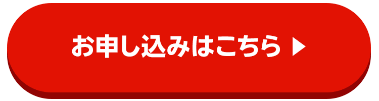 お申し込みはこちら