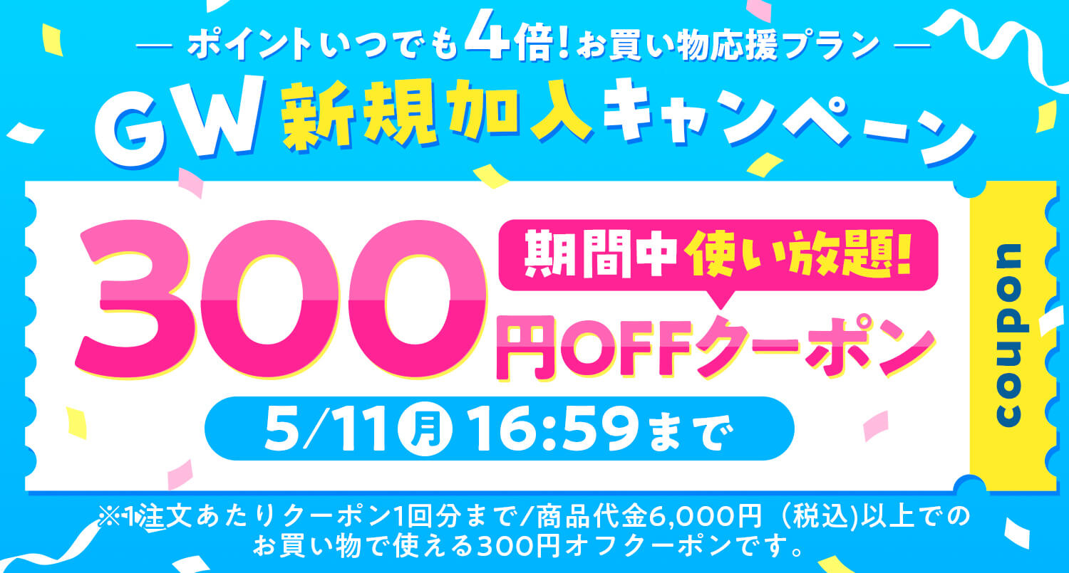 GW新規加入キャンペーン 300円OFFクーポンプレゼント