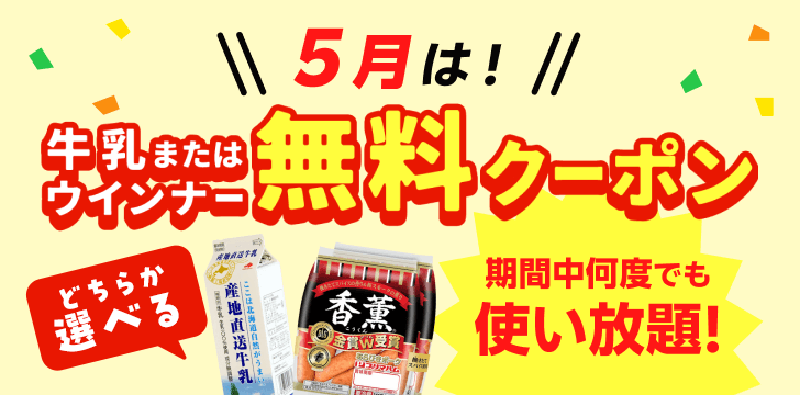 牛乳orウインナー無料クーポンプレゼント