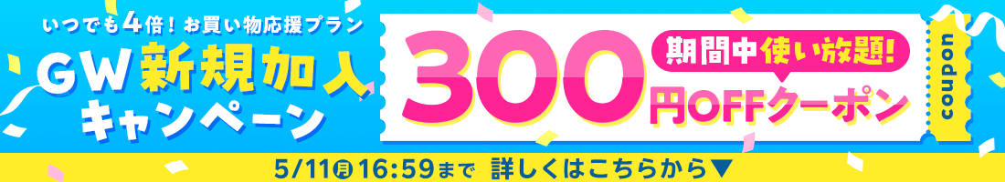 GW新規加入キャンペーン 300円OFFクーポンプレゼント