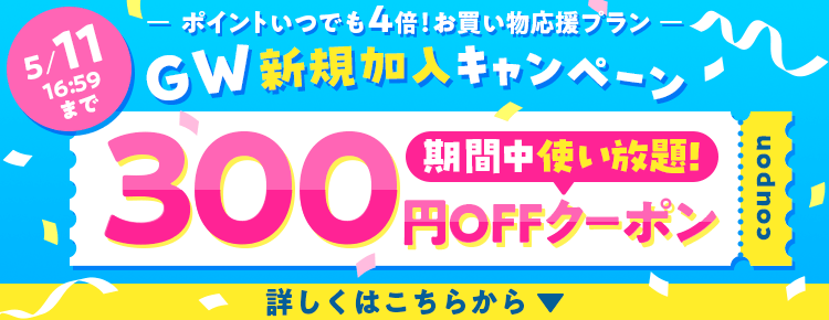 GW新規加入キャンペーン 300円OFFクーポンプレゼント