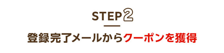 ステップ2