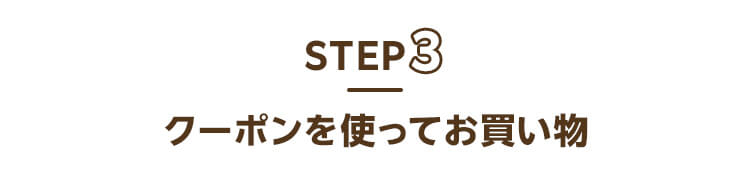 ステップ3