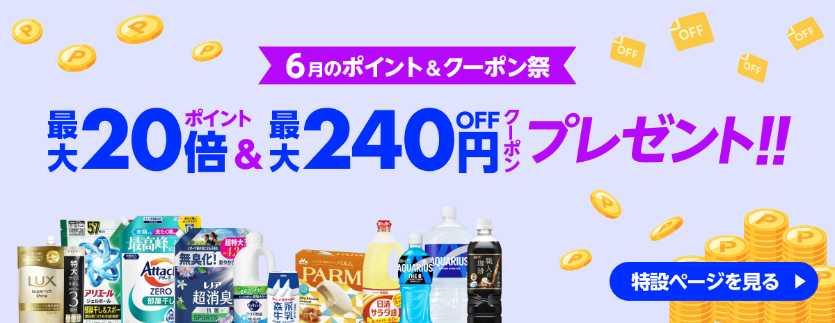 6月の家計応援
