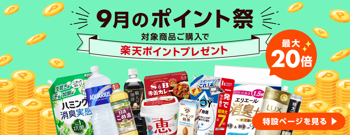 9月の家計応援