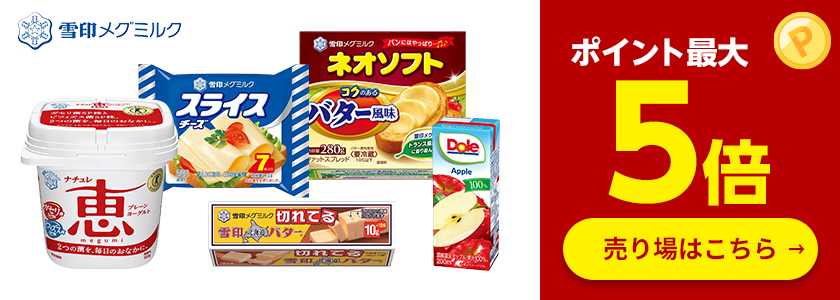 【9月のポイント祭】食品・飲料から日用品までポイントプレゼント
