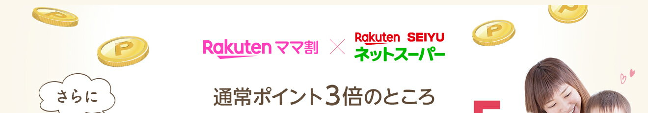 楽天西友ネットスーパーエントリーで全品ポイント3倍