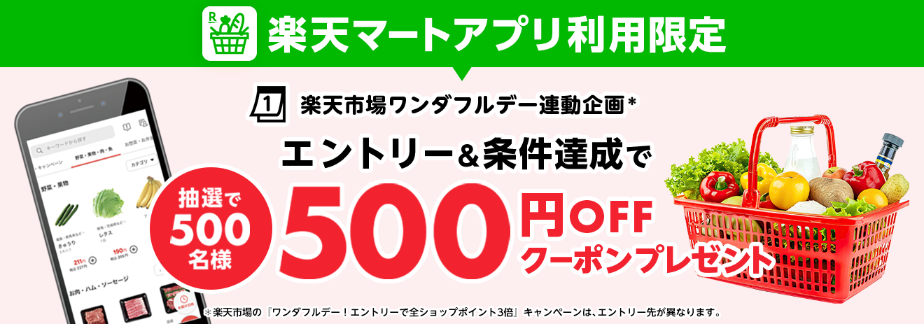 エントリー＆本日のお買い物で500名様に500円OFFクーポンプレゼント！｜楽天マート