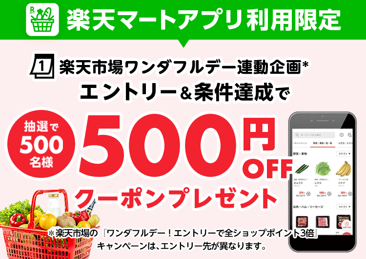 エントリー＆本日のお買い物で500名様に500円OFFクーポンプレゼント！｜楽天マート
